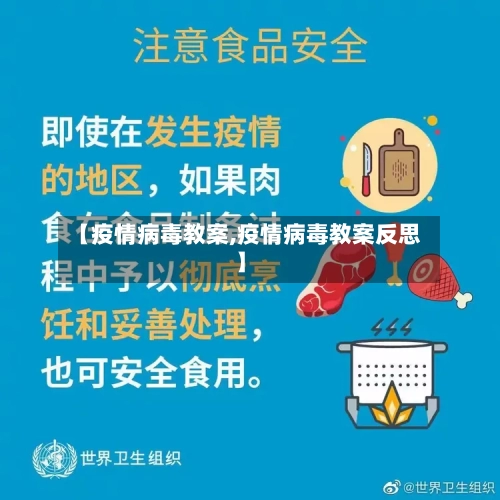 【疫情病毒教案,疫情病毒教案反思】