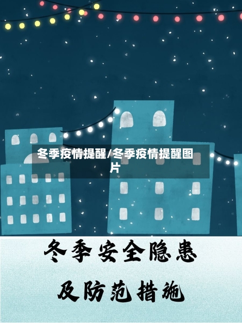 冬季疫情提醒/冬季疫情提醒图片