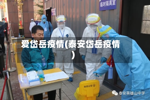 爱岱岳疫情(泰安岱岳疫情)-第3张图片