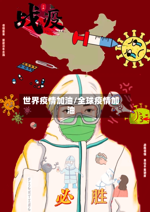 世界疫情加油/全球疫情加油