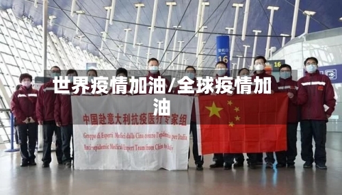 世界疫情加油/全球疫情加油-第2张图片