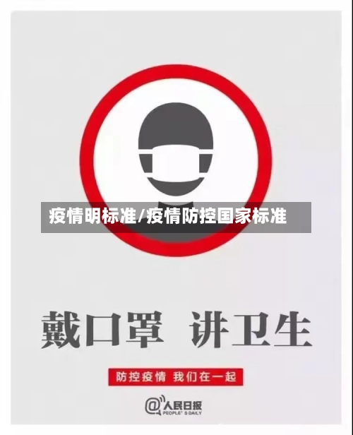 疫情明标准/疫情防控国家标准