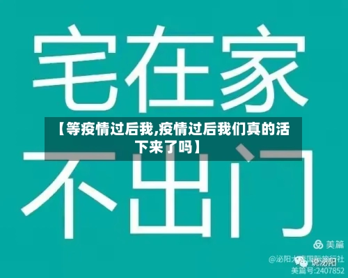 【等疫情过后我,疫情过后我们真的活下来了吗】-第3张图片