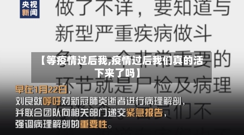 【等疫情过后我,疫情过后我们真的活下来了吗】-第2张图片
