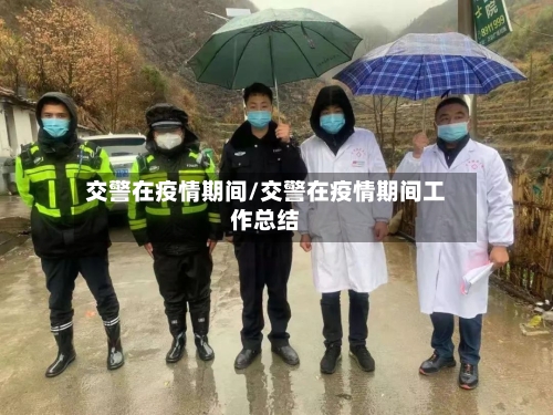 交警在疫情期间/交警在疫情期间工作总结-第3张图片