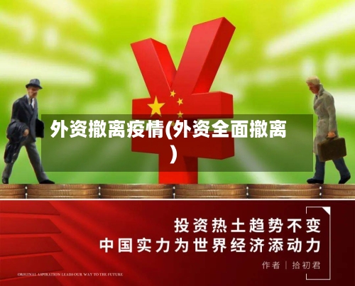外资撤离疫情(外资全面撤离)