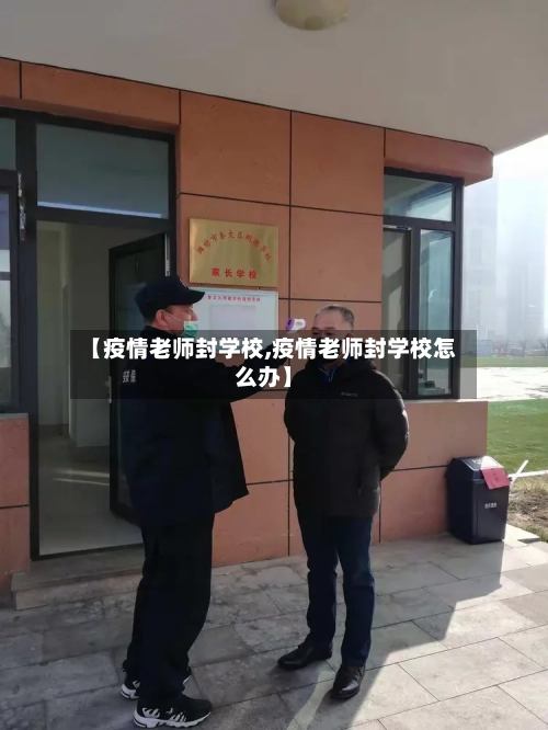 【疫情老师封学校,疫情老师封学校怎么办】