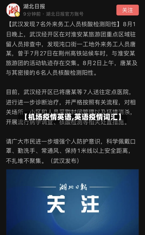 【机场疫情英语,英语疫情词汇】-第3张图片