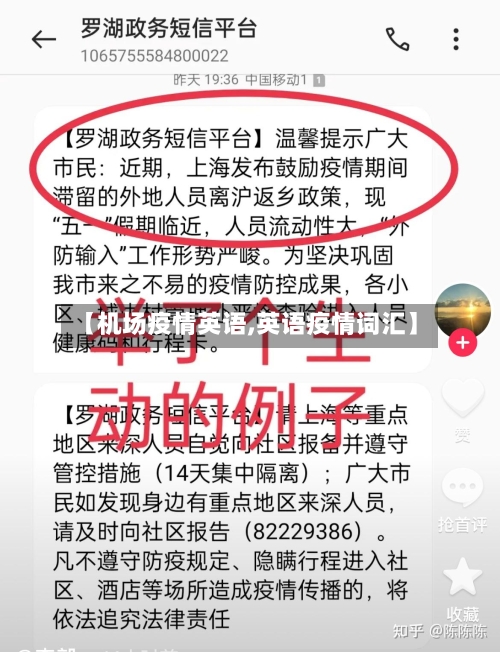 【机场疫情英语,英语疫情词汇】-第2张图片