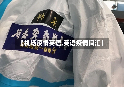 【机场疫情英语,英语疫情词汇】