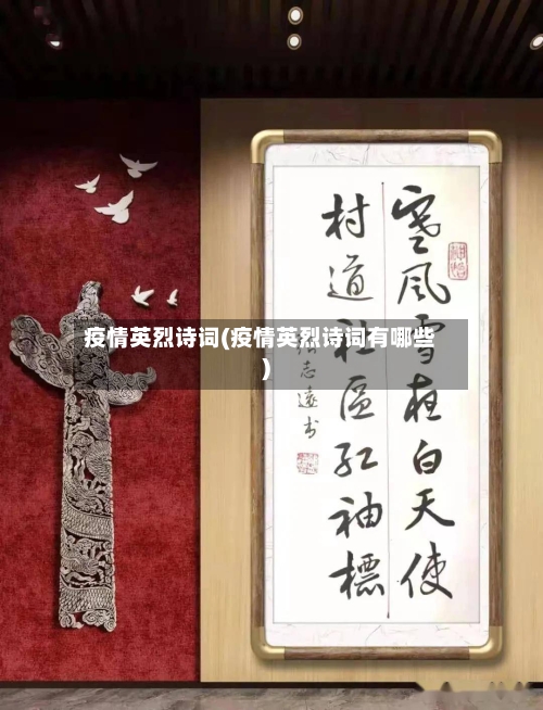 疫情英烈诗词(疫情英烈诗词有哪些)-第2张图片