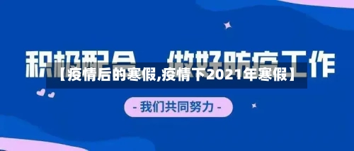 【疫情后的寒假,疫情下2021年寒假】