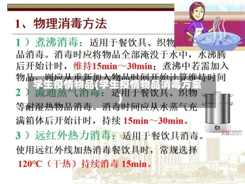 学生疫情物品(学生疫情物品消毒方案)-第2张图片
