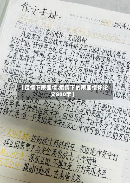 【疫情下家国情,疫情下的家国情怀论文800字】
