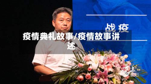 疫情典礼故事/疫情故事讲述-第2张图片