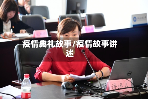 疫情典礼故事/疫情故事讲述