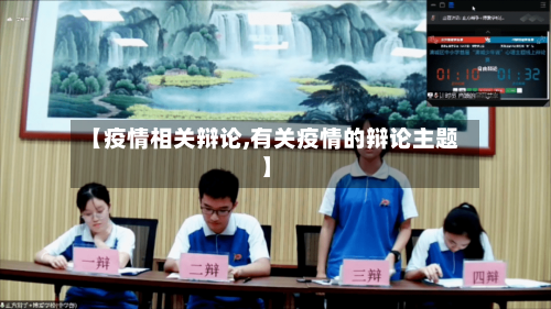 【疫情相关辩论,有关疫情的辩论主题】-第3张图片