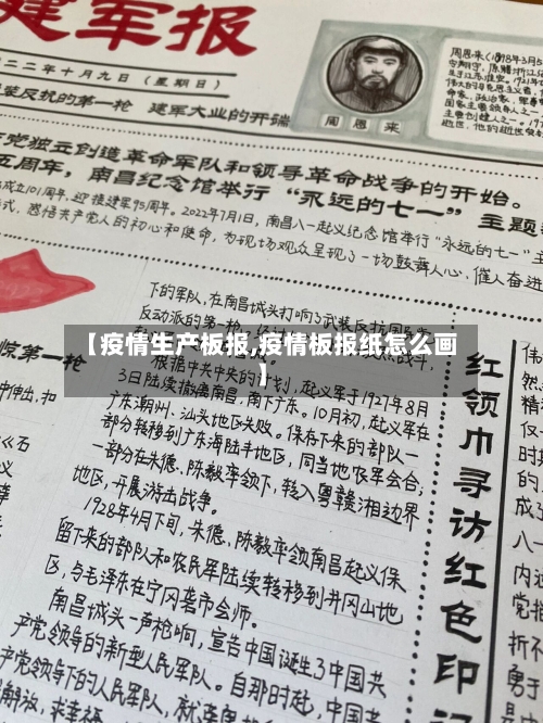 【疫情生产板报,疫情板报纸怎么画】-第2张图片