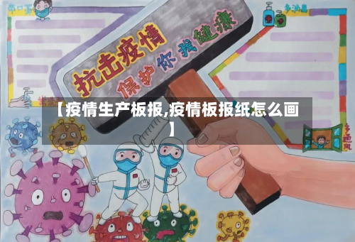 【疫情生产板报,疫情板报纸怎么画】