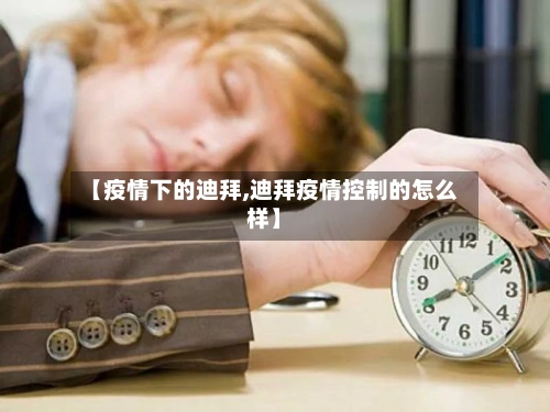 【疫情下的迪拜,迪拜疫情控制的怎么样】-第2张图片