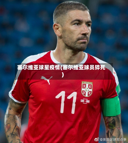 塞尔维亚球星疫情(塞尔维亚球员猝死)