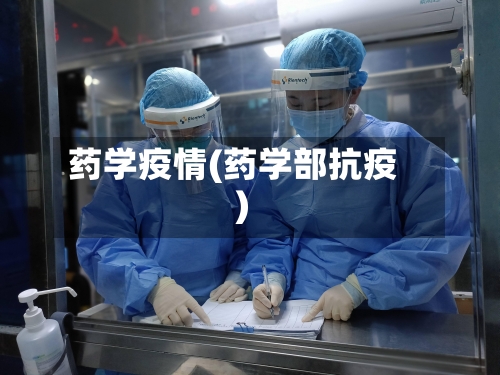 药学疫情(药学部抗疫)