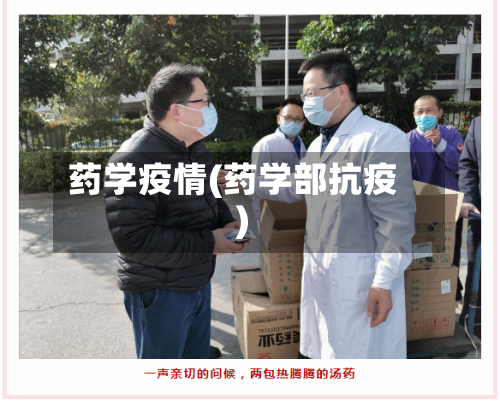 药学疫情(药学部抗疫)-第3张图片