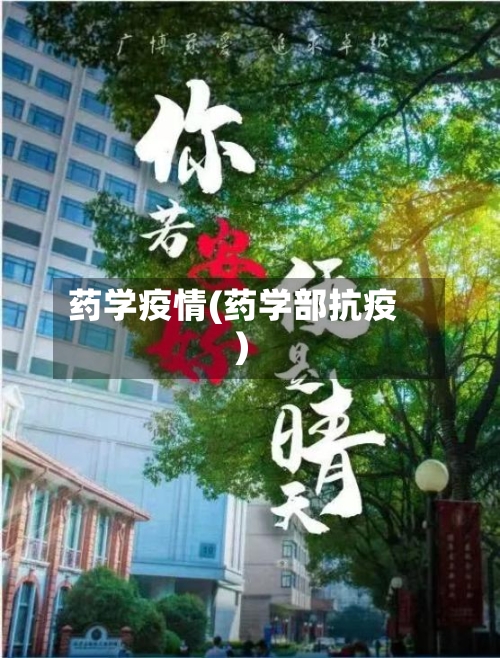 药学疫情(药学部抗疫)-第2张图片
