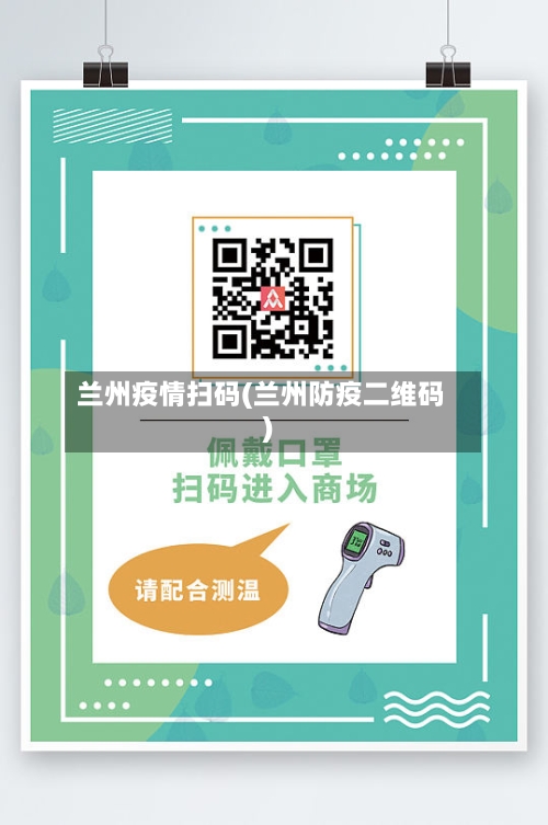 兰州疫情扫码(兰州防疫二维码)