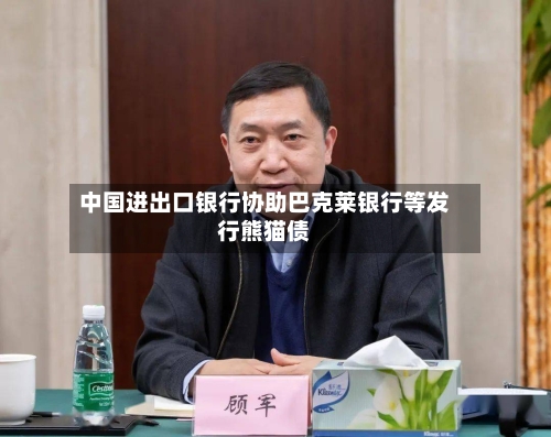 中国进出口银行协助巴克莱银行等发行熊猫债