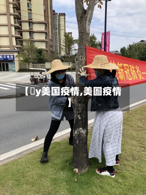 【丷y美国疫情,美圄疫情】