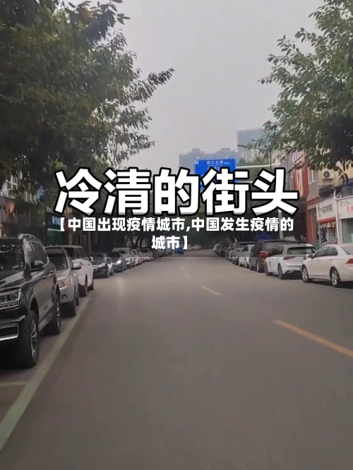 【中国出现疫情城市,中国发生疫情的城市】-第2张图片