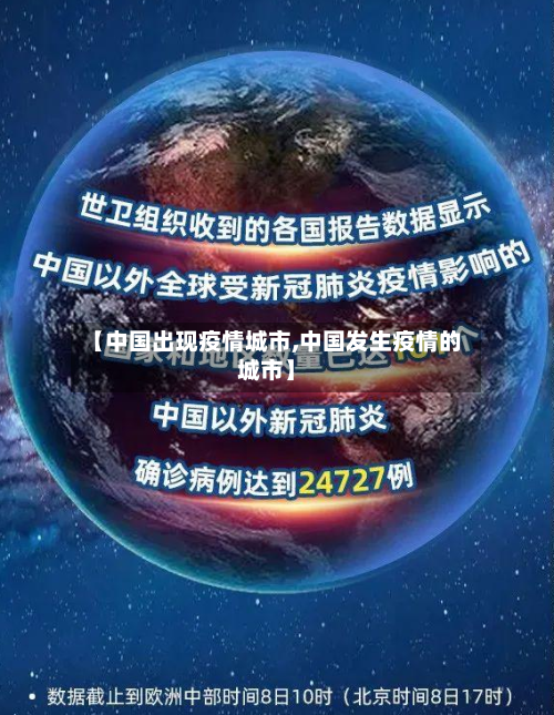 【中国出现疫情城市,中国发生疫情的城市】