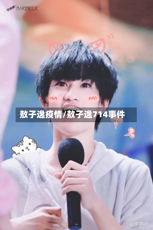敖子逸疫情/敖子逸714事件-第3张图片