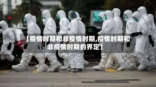 【疫情时期和非疫情时期,疫情时期和非疫情时期的界定】