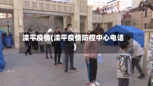 滦平疫情(滦平疫情防控中心电话)