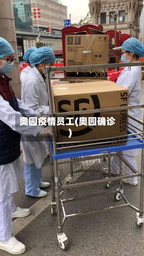 奥园疫情员工(奥园确诊)-第2张图片