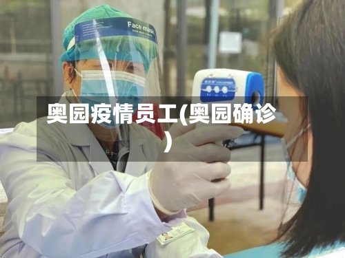 奥园疫情员工(奥园确诊)