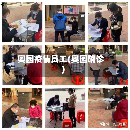 奥园疫情员工(奥园确诊)-第3张图片