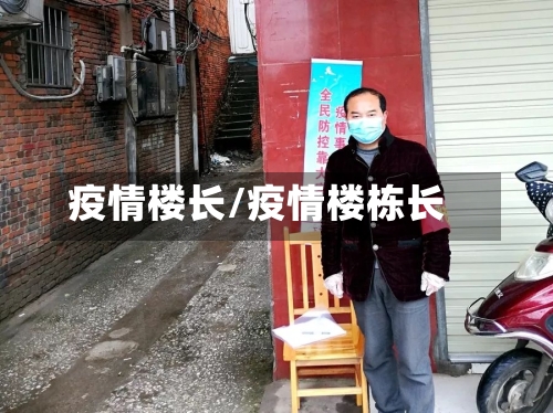 疫情楼长/疫情楼栋长-第3张图片