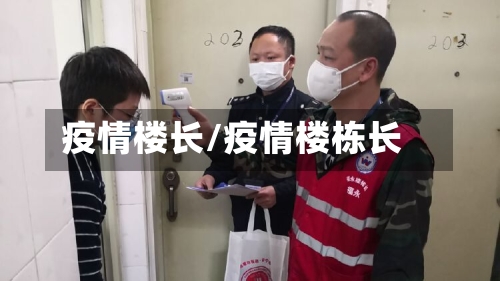 疫情楼长/疫情楼栋长