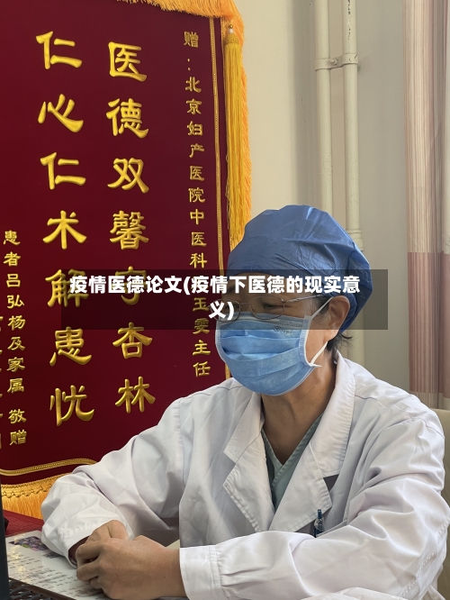 疫情医德论文(疫情下医德的现实意义)-第3张图片