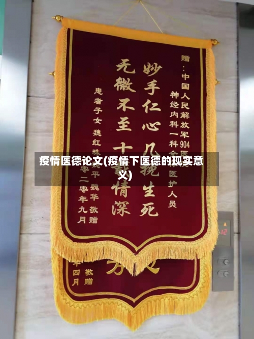 疫情医德论文(疫情下医德的现实意义)