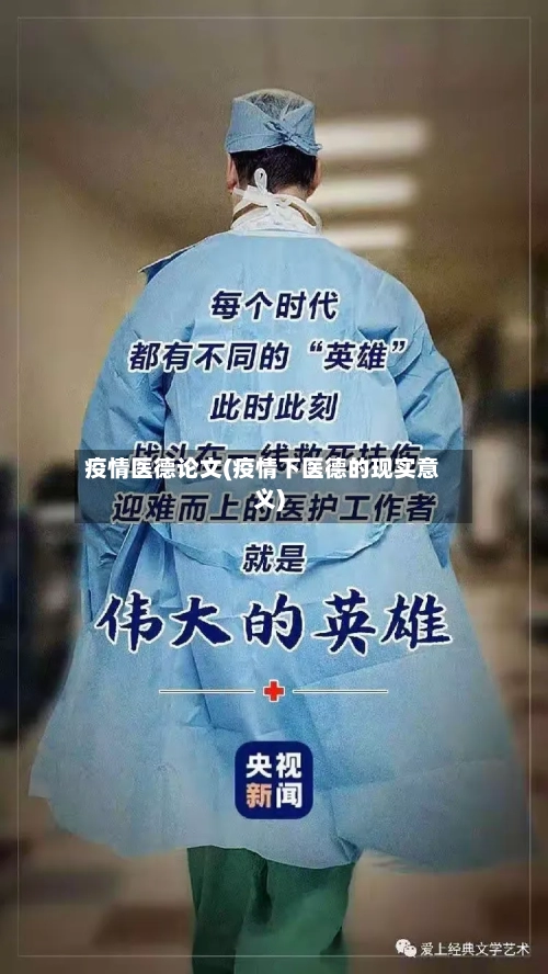 疫情医德论文(疫情下医德的现实意义)-第2张图片