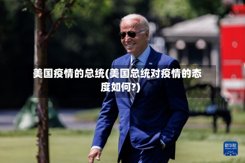 美国疫情的总统(美国总统对疫情的态度如何?)