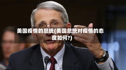 美国疫情的总统(美国总统对疫情的态度如何?)-第2张图片