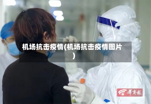 机场抗击疫情(机场抗击疫情图片)