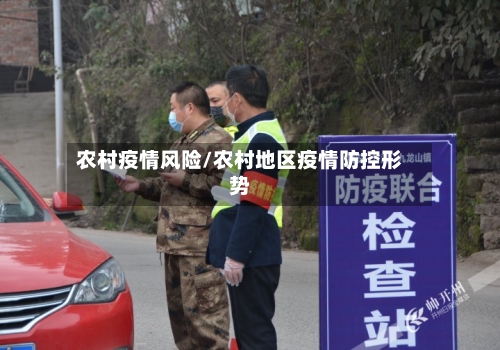 农村疫情风险/农村地区疫情防控形势-第3张图片