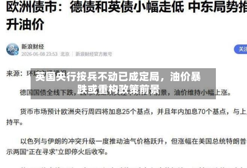 英国央行按兵不动已成定局，油价暴跌或重构政策前景-第3张图片