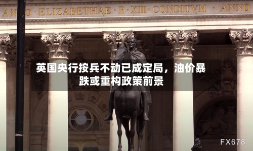 英国央行按兵不动已成定局	，油价暴跌或重构政策前景-第2张图片
